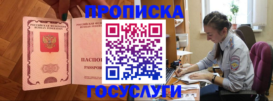 прописка законно в Шебекино